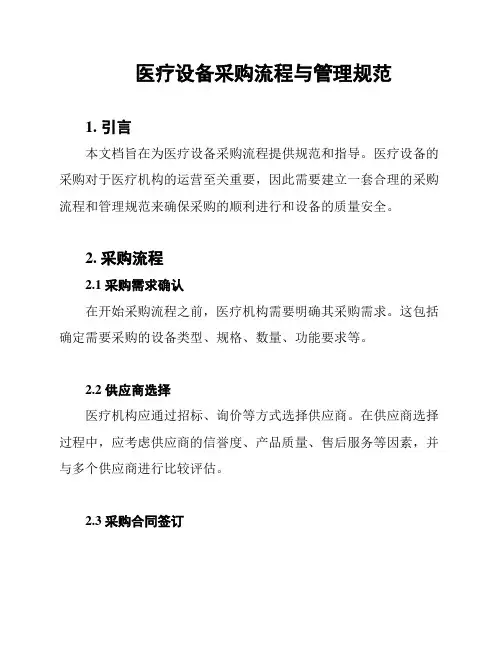 医疗设备采购流程与管理规范