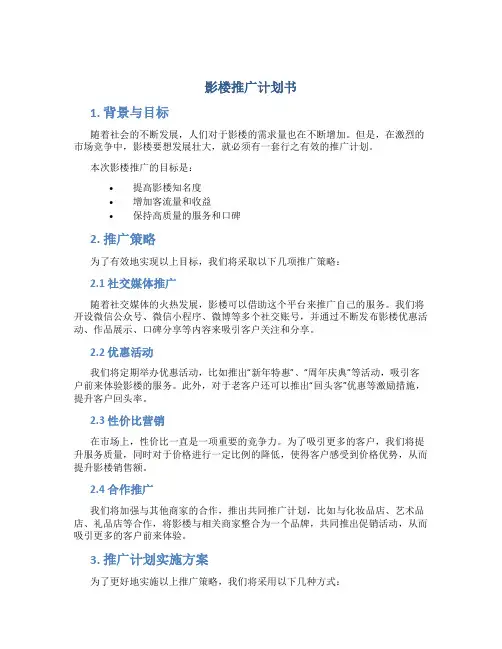影楼推广计划书