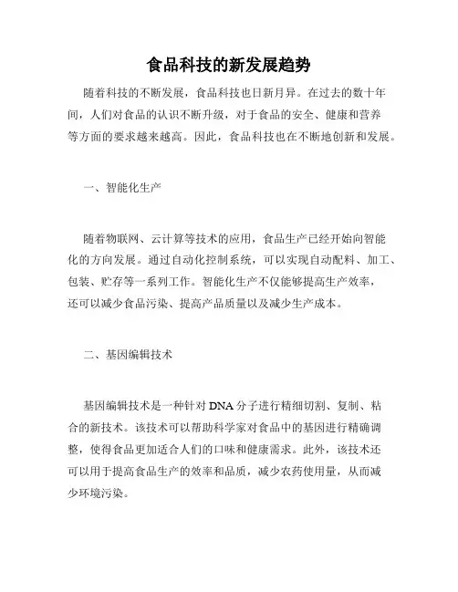 食品科技的新发展趋势