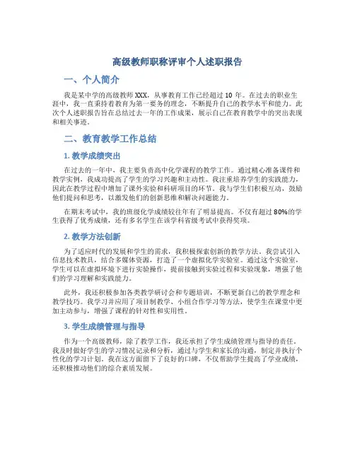 高级教师职称评审个人述职报告