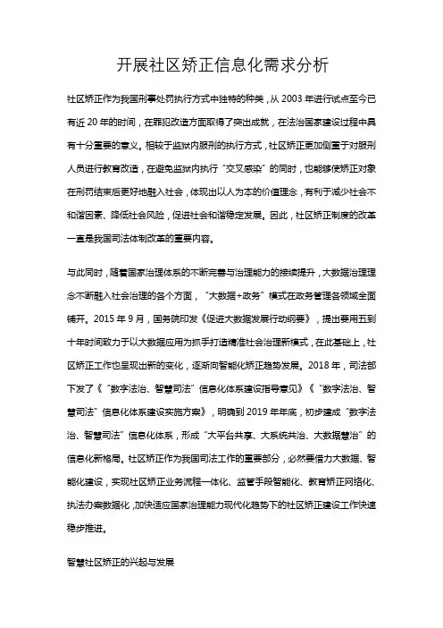 开展社区矫正信息化需求分析