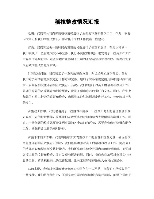 稽核整改情况汇报