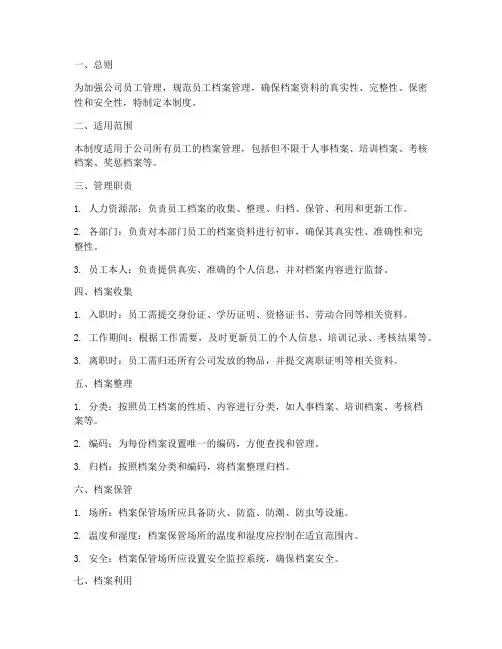 建立员工档案管理制度