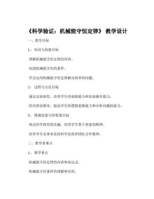 《科学验证：机械能守恒定律》 教学设计
