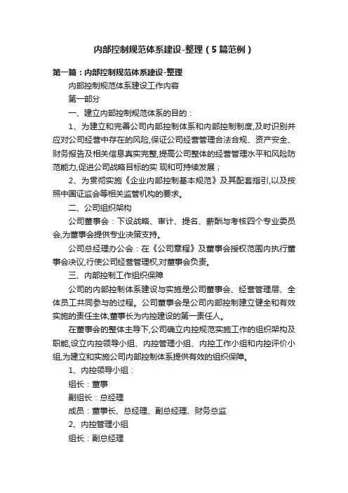 内部控制规范体系建设-整理（5篇范例）
