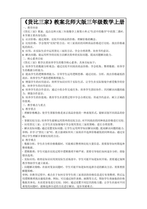 《货比三家》教案北师大版三年级数学上册
