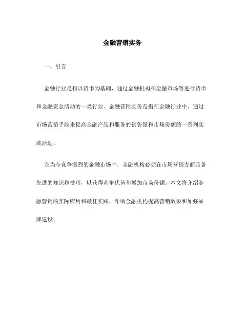 金融营销实务1