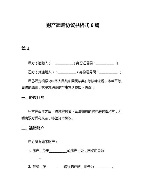 财产遗赠协议书格式6篇