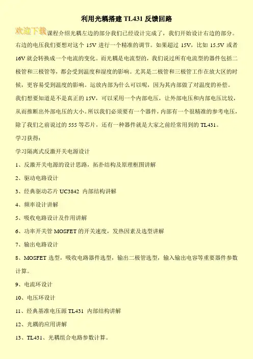 利用光耦搭建TL431反馈回路