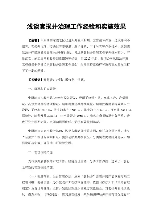 浅谈套损井治理工作经验和实施效果
