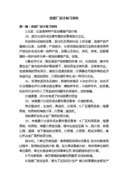 选煤厂设计复习资料