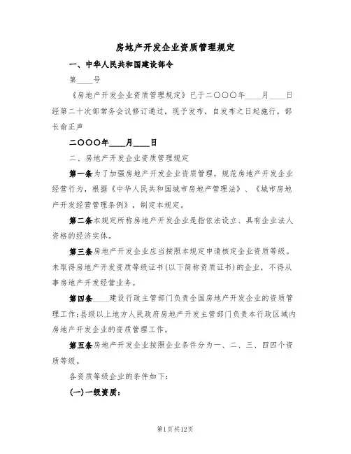 房地产开发企业资质管理规定(2篇)