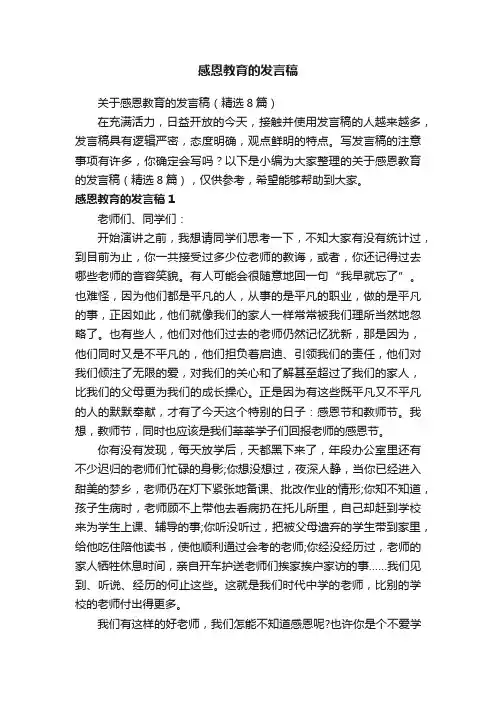 感恩教育的发言稿