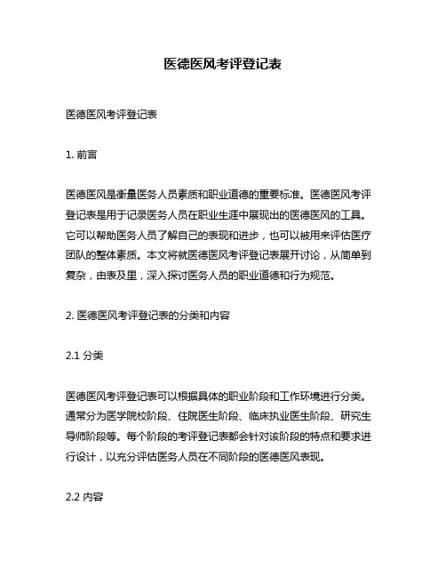 医德医风考评登记表