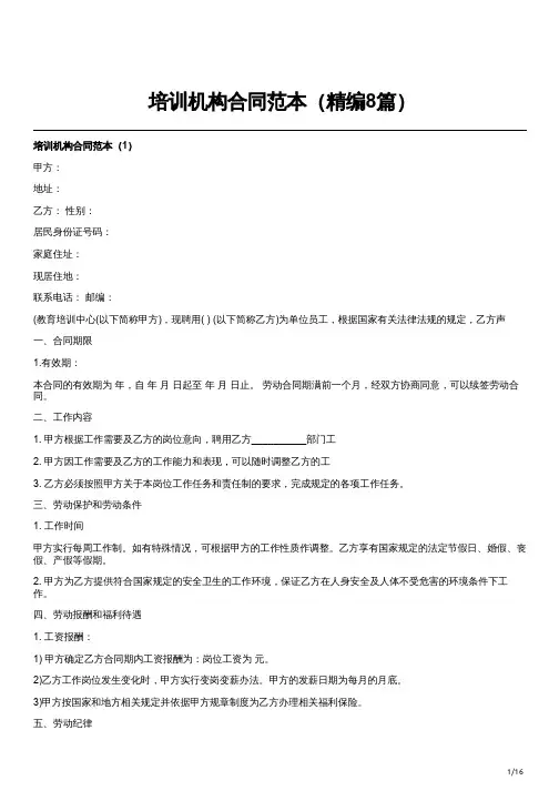 培训机构合同范本(精编8篇)