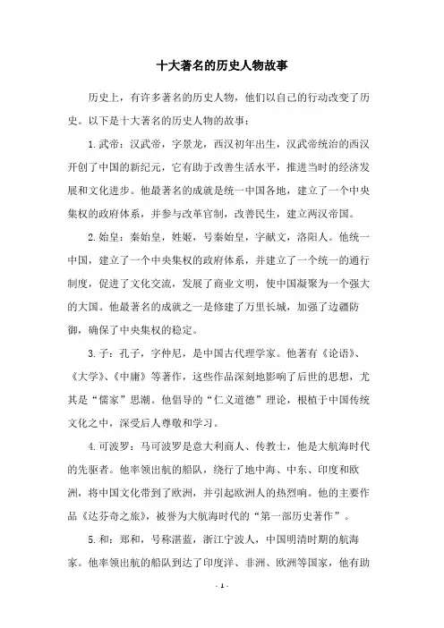 十大著名的历史人物故事