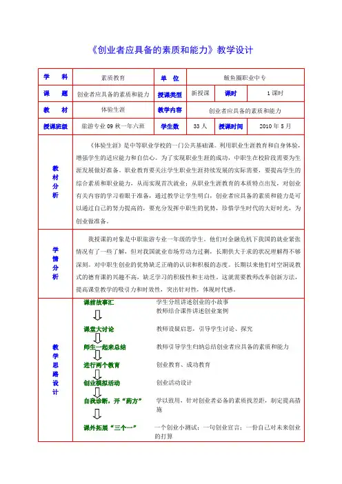 《创业者应具备的素质和能力》教案(谢允)