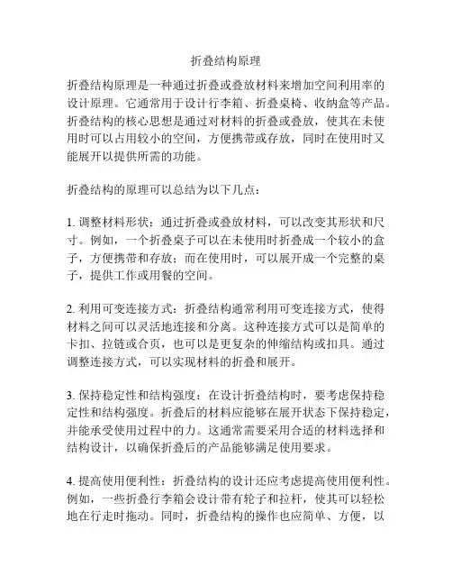 折叠结构原理