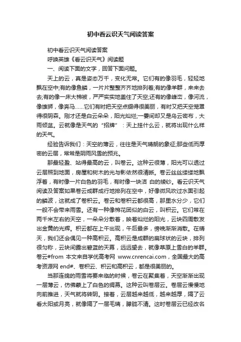 初中看云识天气阅读答案