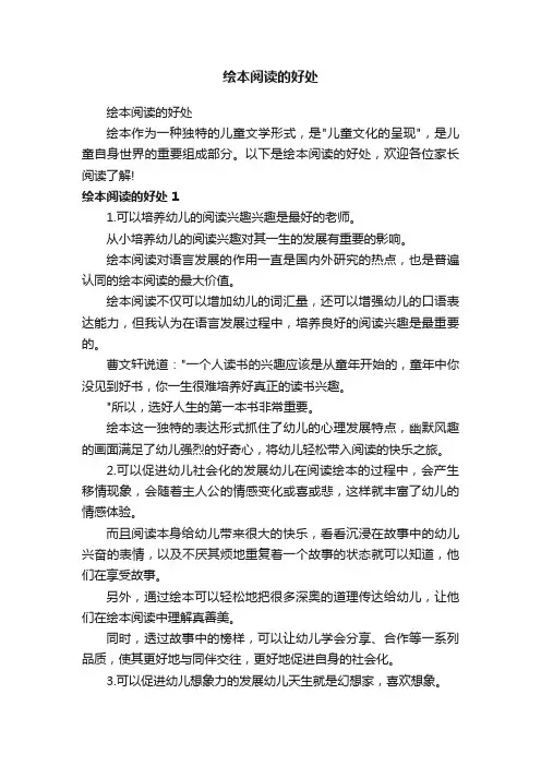 绘本阅读的好处