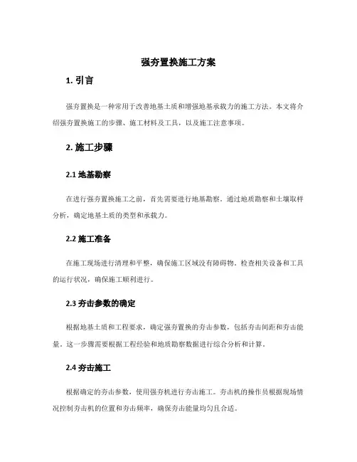 强夯置换施工方案