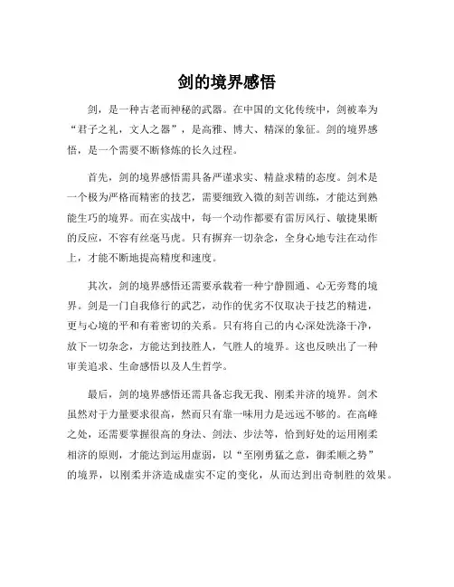 剑的境界感悟