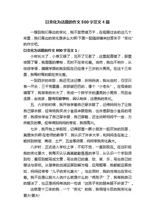 以变化为话题的作文500字范文4篇