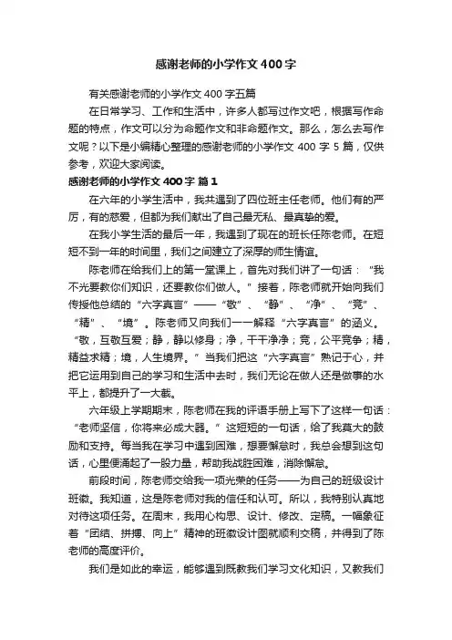 有关感谢老师的小学作文400字五篇