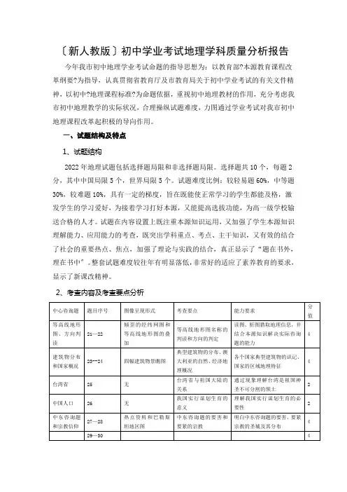 (新人教版)初中学业考试地理学科质量分析报告