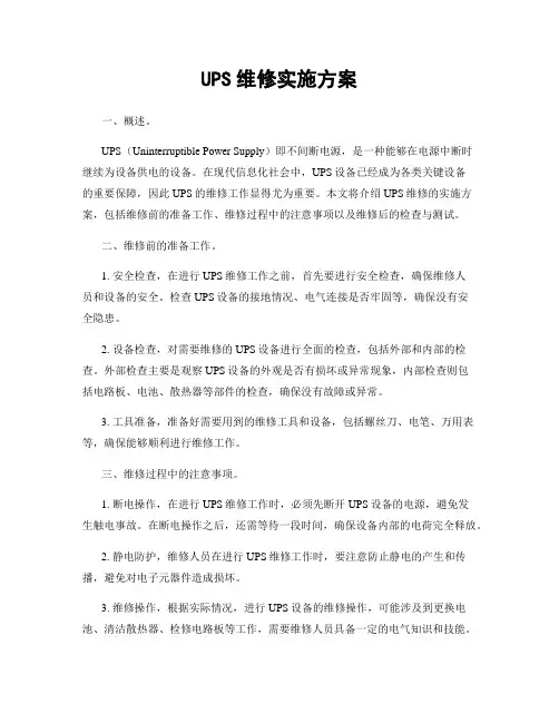 UPS维修实施方案