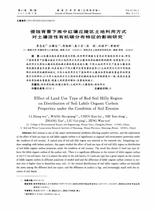 侵蚀背景下湘中红壤丘陵区土地利用方式对土壤活性有机碳分布特征的影响研究