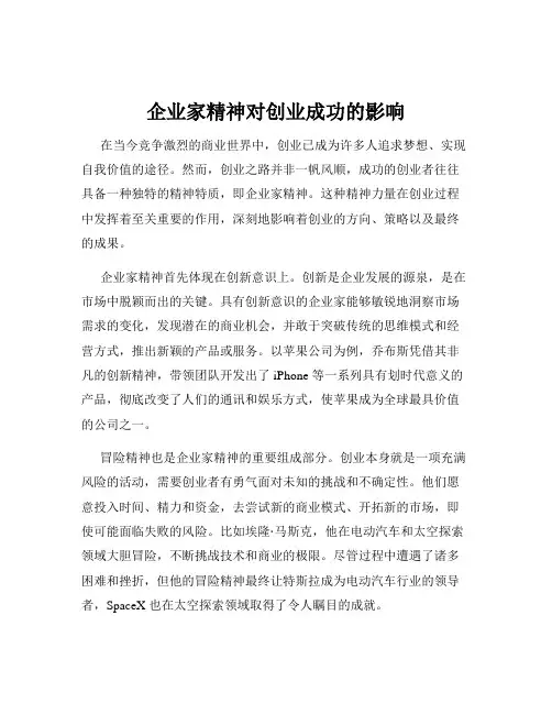 企业家精神对创业成功的影响