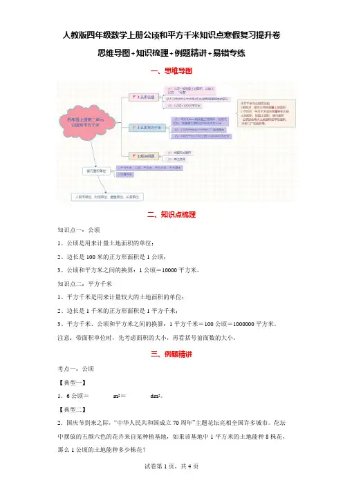 人教版四年级数学上册公顷和平方千米知识点寒假复习提升卷