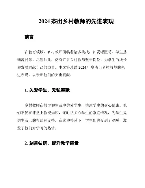 2024杰出乡村教师的先进表现