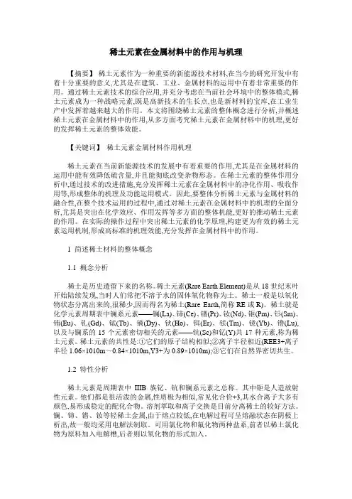 稀土元素在金属材料中的作用与机理
