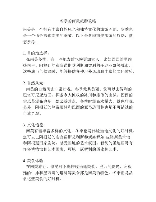 冬季的南美旅游攻略