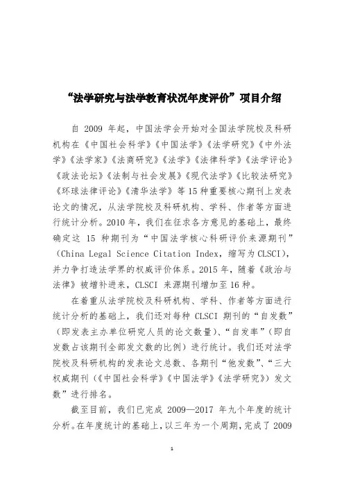 法学研究与法学教育状况年度评价项目介绍