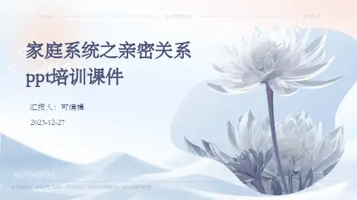 家庭系统之亲密关系PPT培训课件ppt