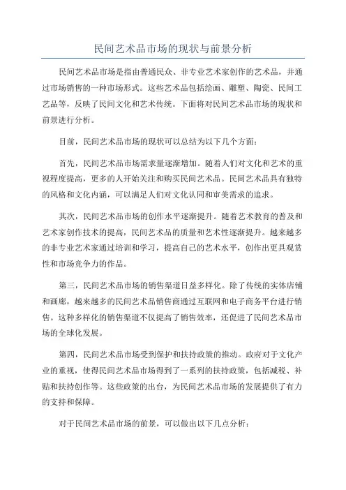民间艺术品市场的现状与前景分析