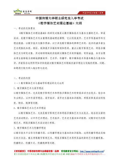中国传媒大学 723《数字媒体艺术理论基础》考试大纲 考试题型 考试内容