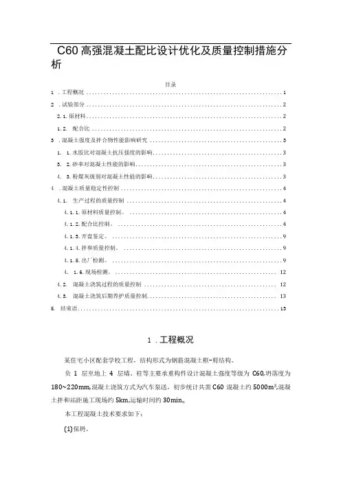 C60高强混凝土配比设计优化及质量控制措施分析