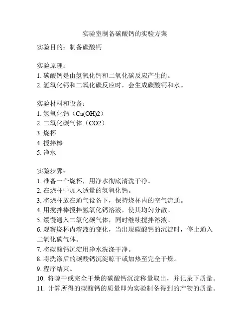 实验室制备碳酸钙的实验方案