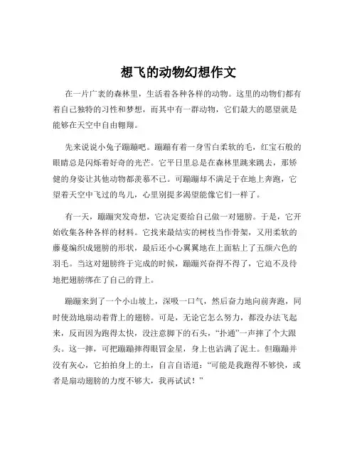 想飞的动物幻想作文
