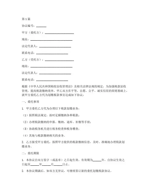 委托划缴税款协议书范本(3篇)