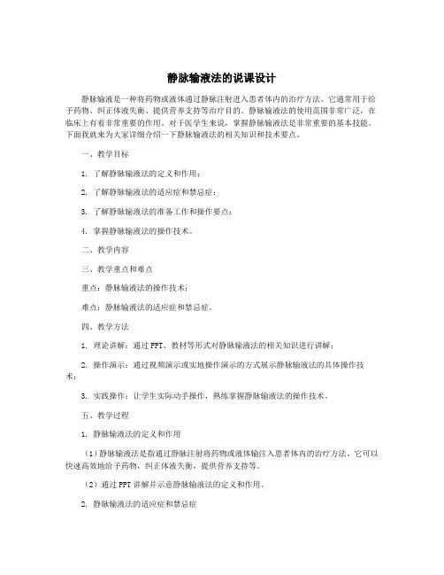 静脉输液法的说课设计