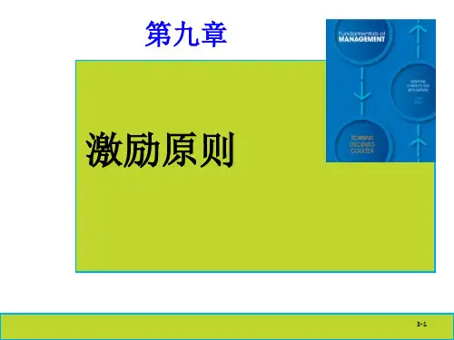 管理学-09激励职能