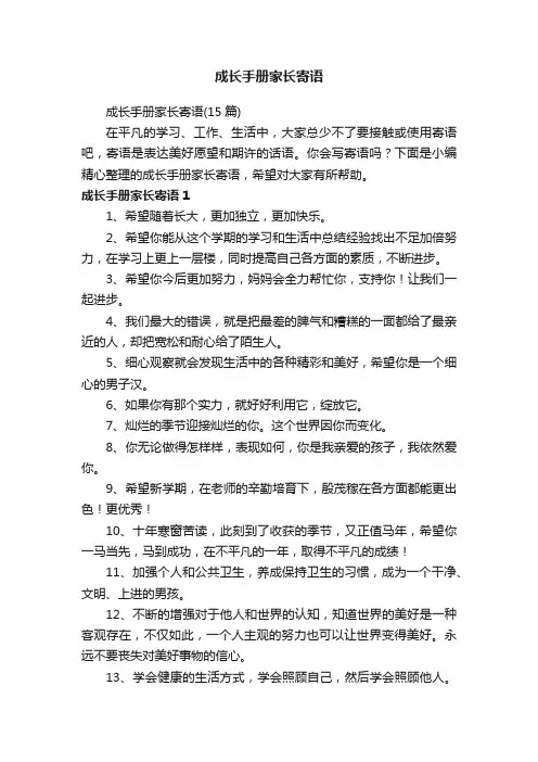 成长手册家长寄语（15篇）