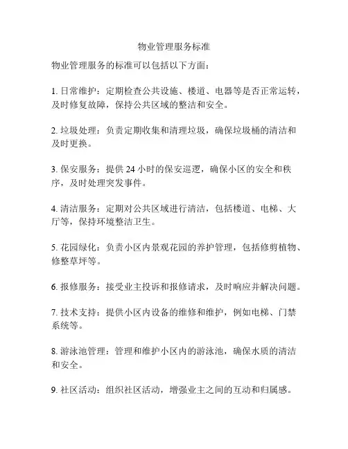物业管理服务标准