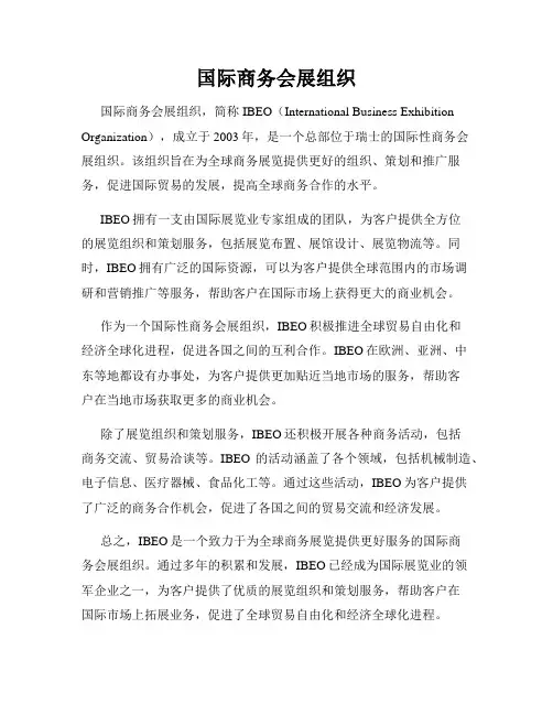 国际商务会展组织