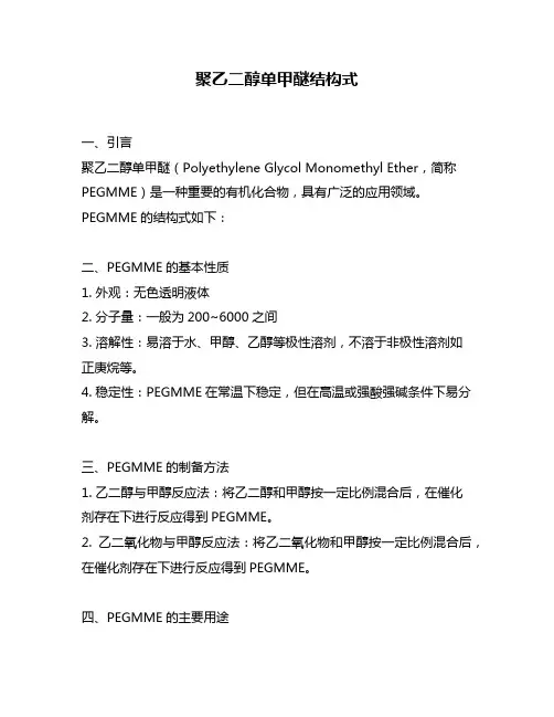 聚乙二醇单甲醚结构式